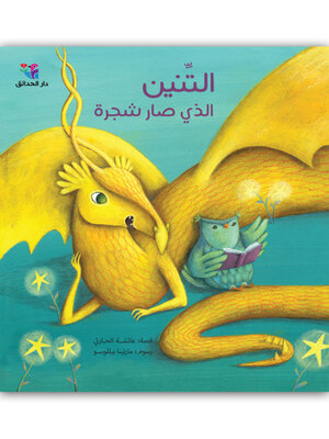 cover image of التّنين الذي صار شجرة